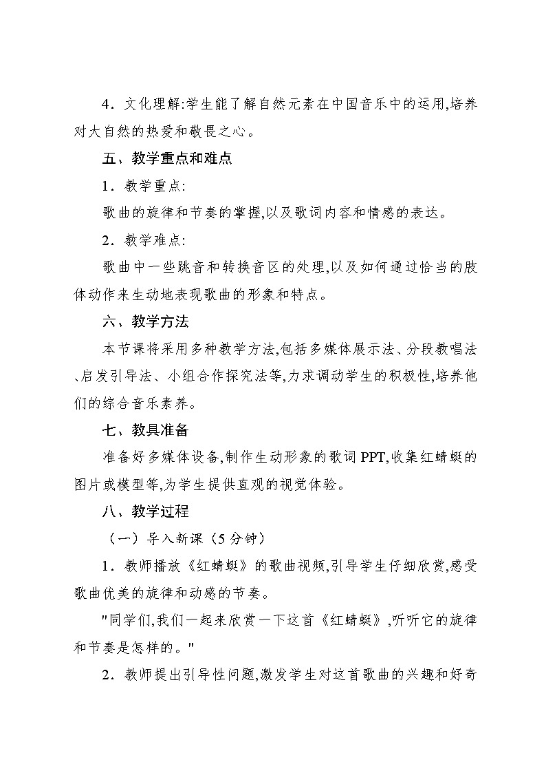 4.3 唱歌　红蜻蜓（教案）-2023—2024学年人教版（2012）音乐四年级下册02