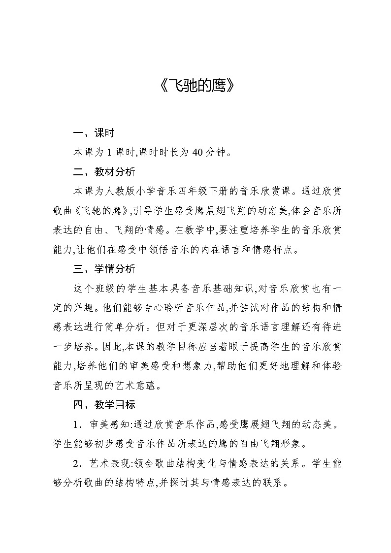 4.5 欣赏　飞驰的鹰（教案）-2023—2024学年人教版（2012）音乐四年级下册01