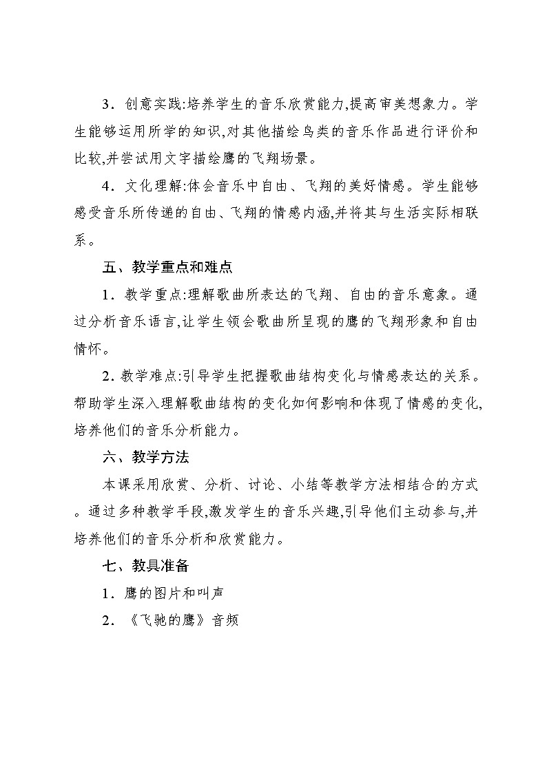 4.5 欣赏　飞驰的鹰（教案）-2023—2024学年人教版（2012）音乐四年级下册02