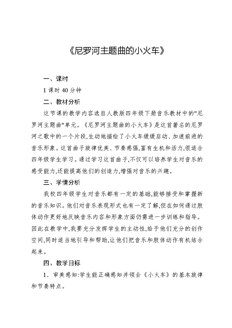 4.7 尼罗河主题曲（教案）-2023—2024学年人教版（2012）音乐四年级下册第1页