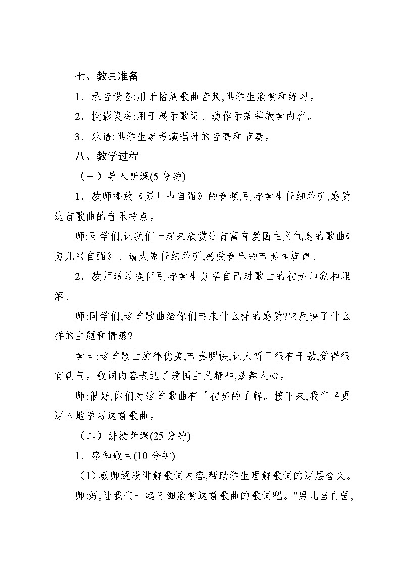 5.3 唱歌　男儿当自强（教案）-2023—2024学年人教版（2012）音乐四年级下册第3页