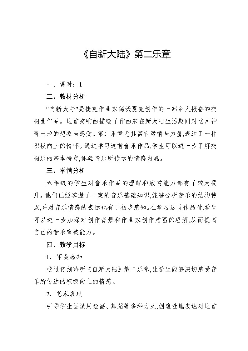 1.4 “自新大陆”第二乐章（教案）-2024—2025学年人教版（2012）音乐六年级上册01