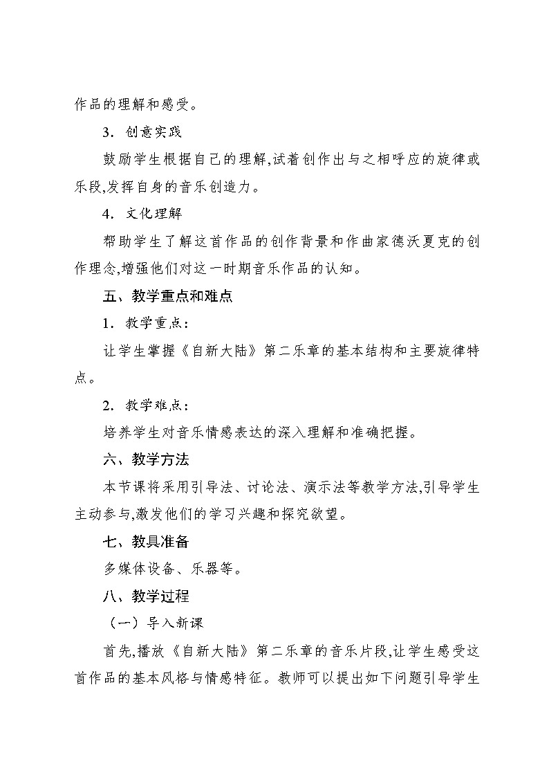 1.4 “自新大陆”第二乐章（教案）-2024—2025学年人教版（2012）音乐六年级上册02