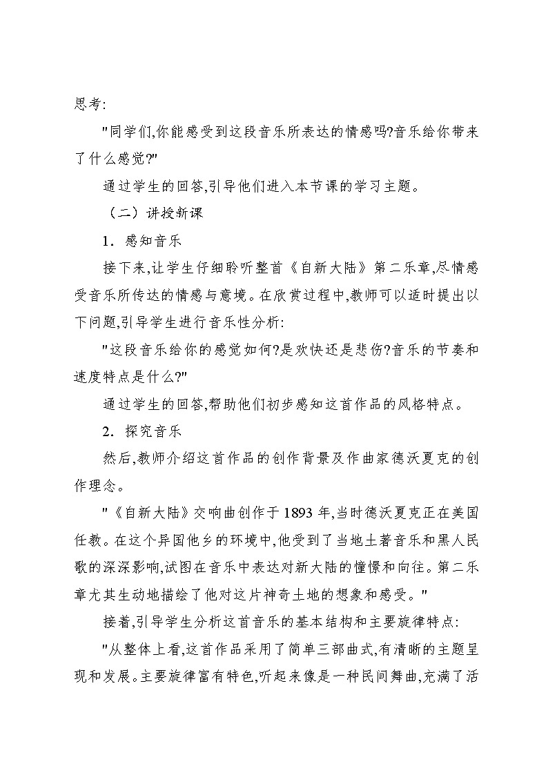 1.4 “自新大陆”第二乐章（教案）-2024—2025学年人教版（2012）音乐六年级上册03
