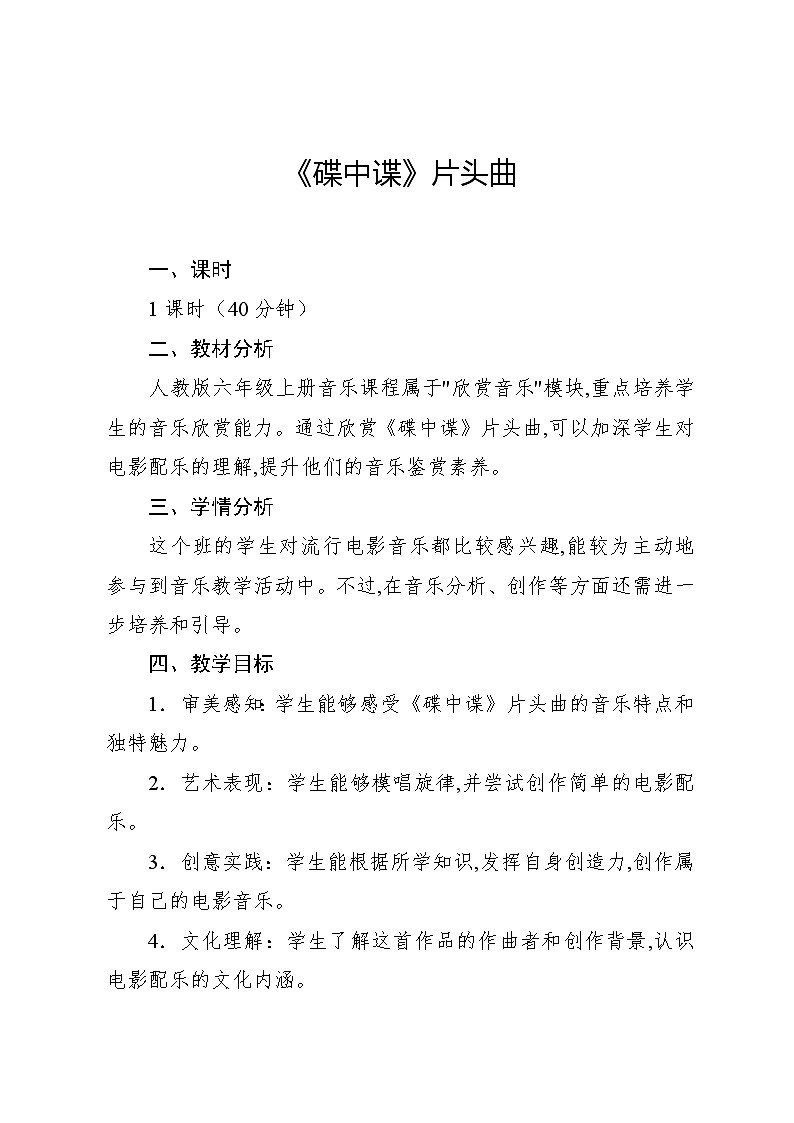 4.3 《碟中谍》片头曲（教案）-2024—2025学年人教版（2012）音乐六年级上册第1页