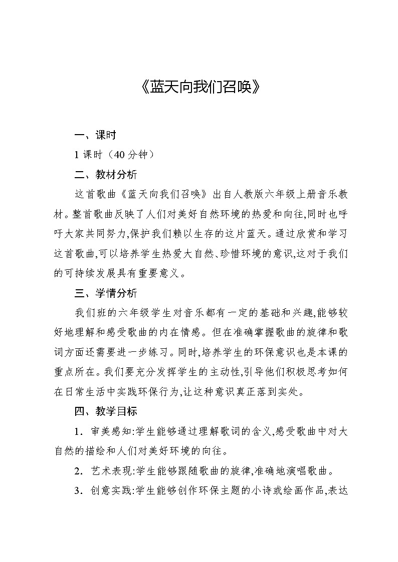 4.6 《天空之城》主题曲（教案）-2024—2025学年人教版（2012）音乐六年级上册第1页