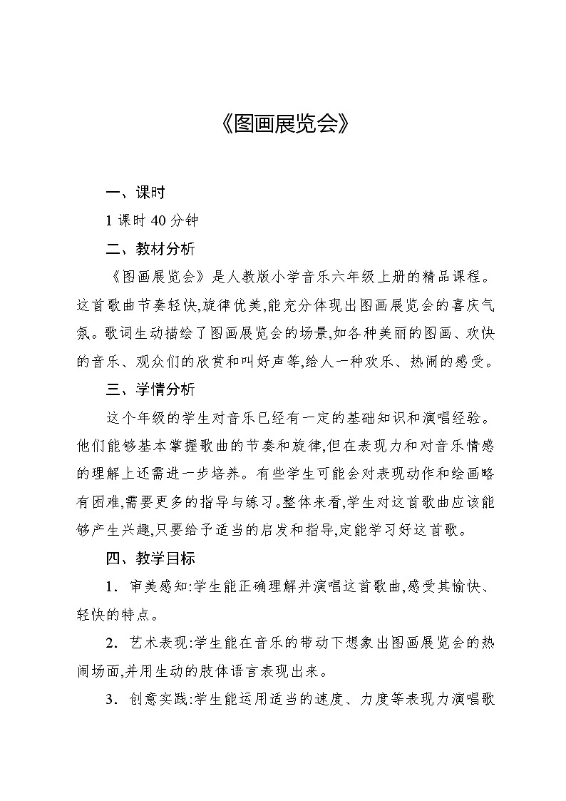 5.4 《图画展览会》选曲（教案）-2024—2025学年人教版（2012）音乐六年级上册01