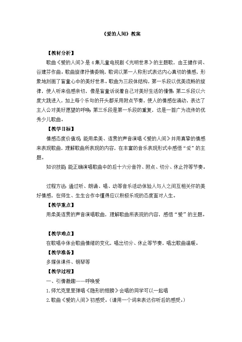 《爱的人间》名师教案第1页