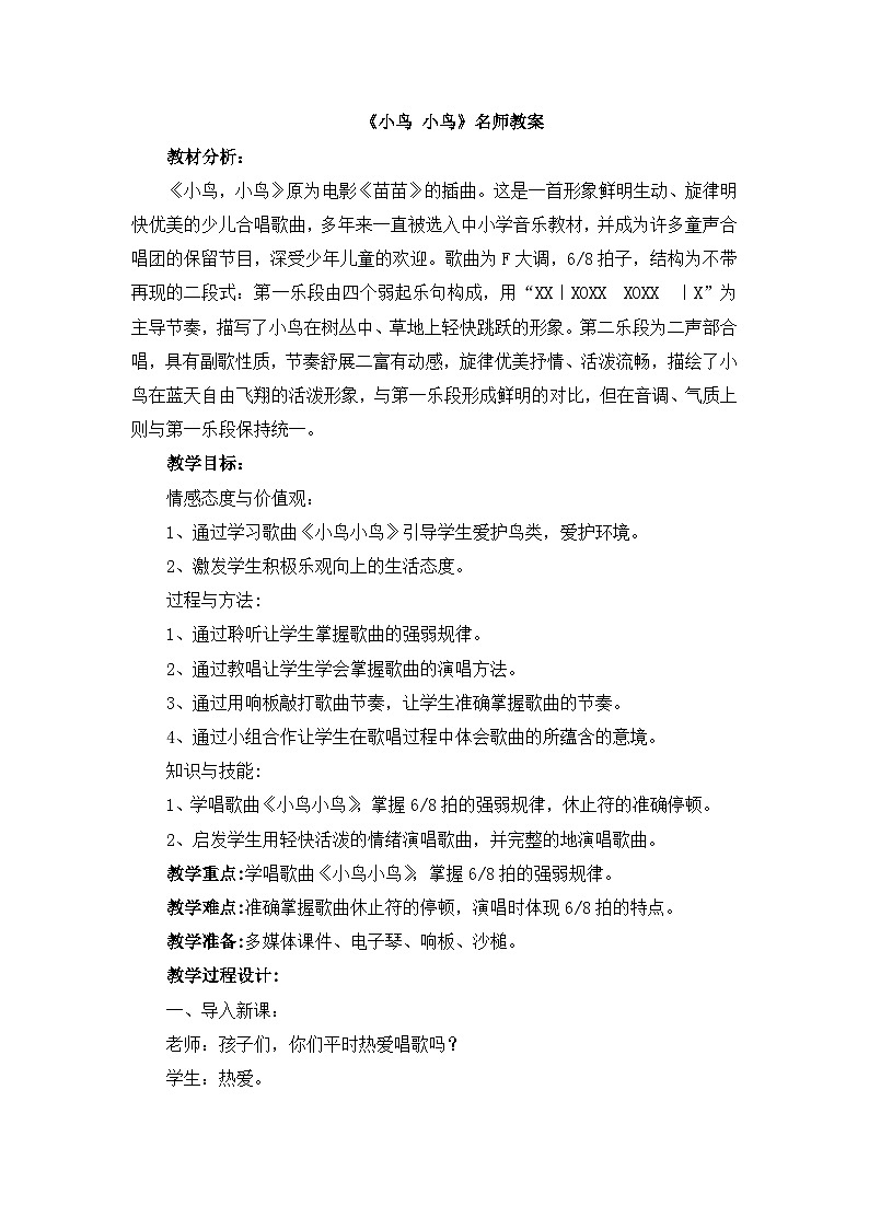 《小鸟_小鸟》名师教案第1页