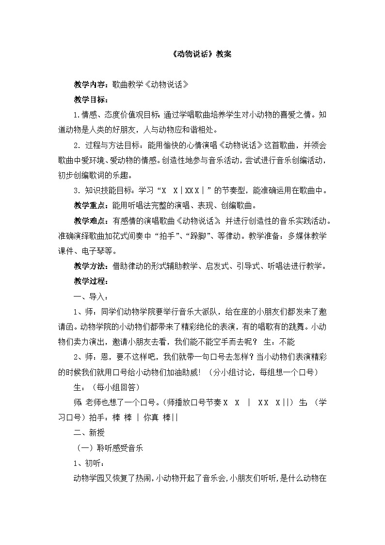 《动物说话》名师教案第1页