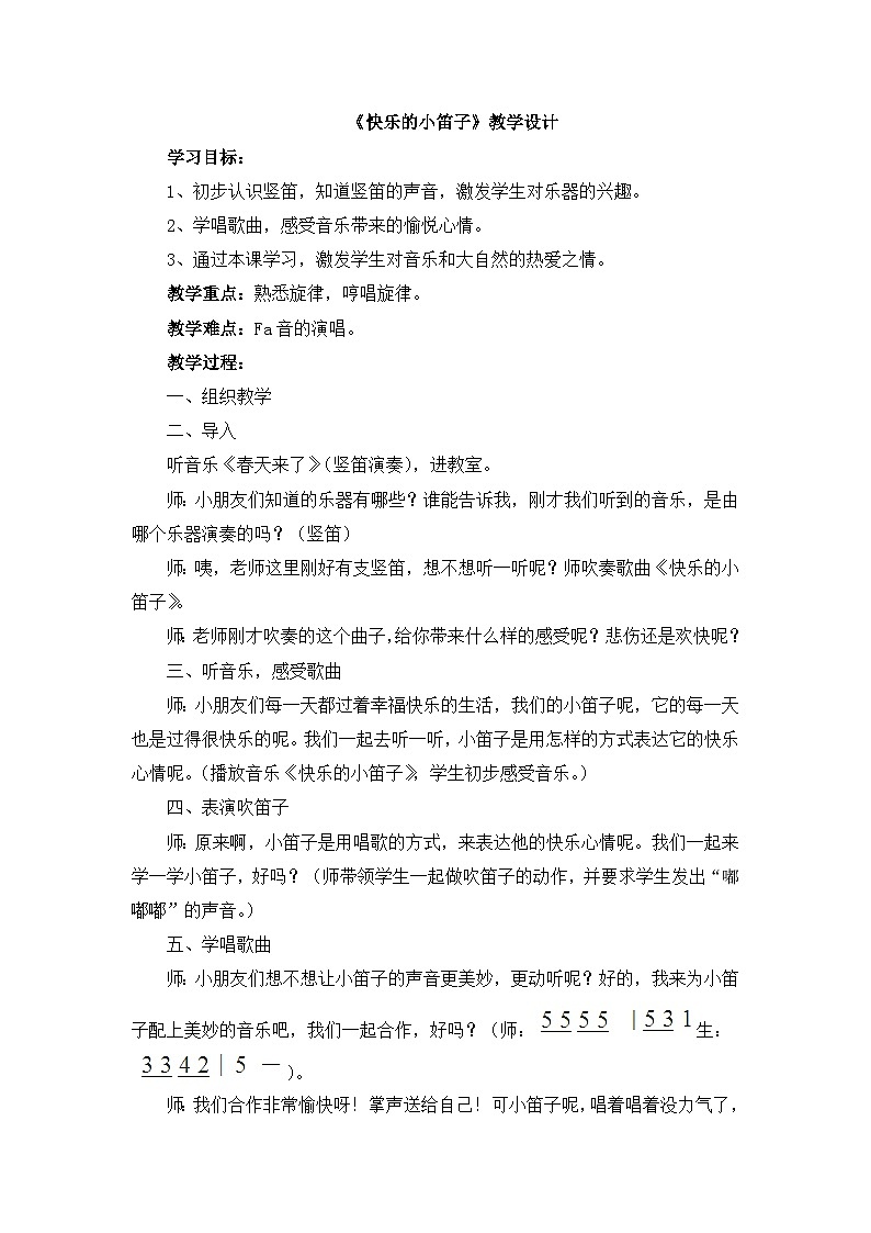《快乐的小笛子》教学设计01