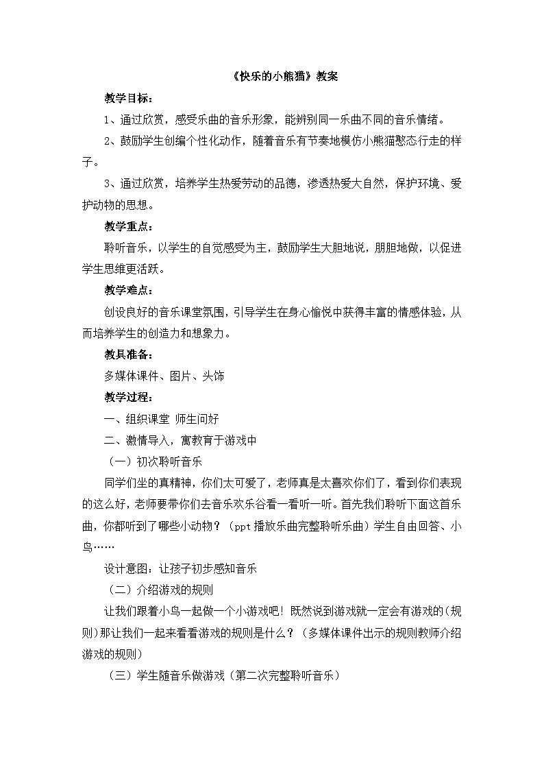 《快乐的小熊猫》名师教案第1页