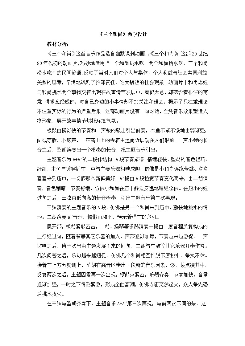 《三个和尚》教学设计第1页