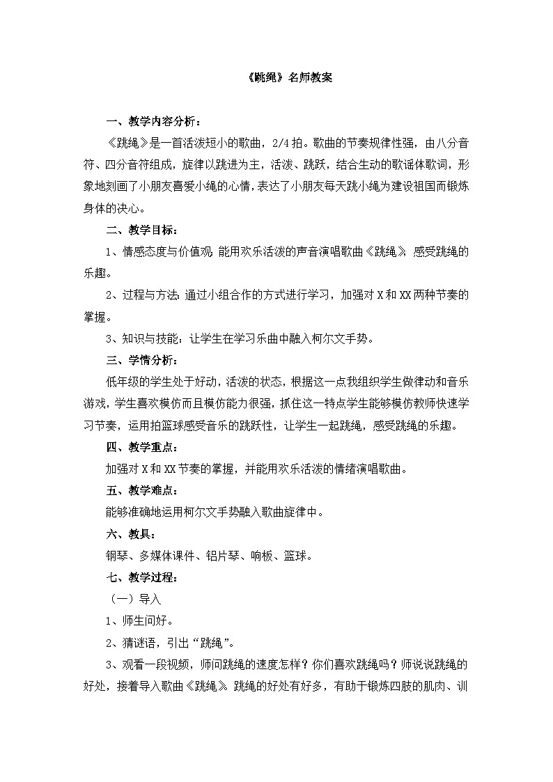 《跳绳》名师教案第1页