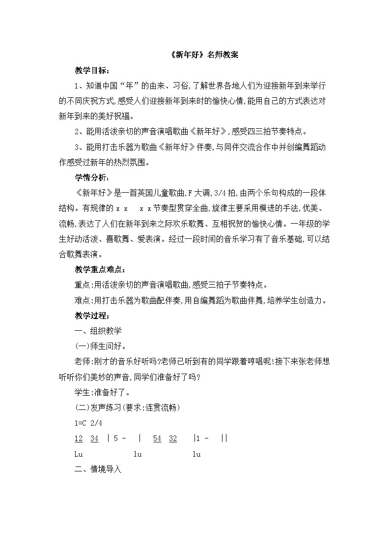 《新年好》名师教案第1页