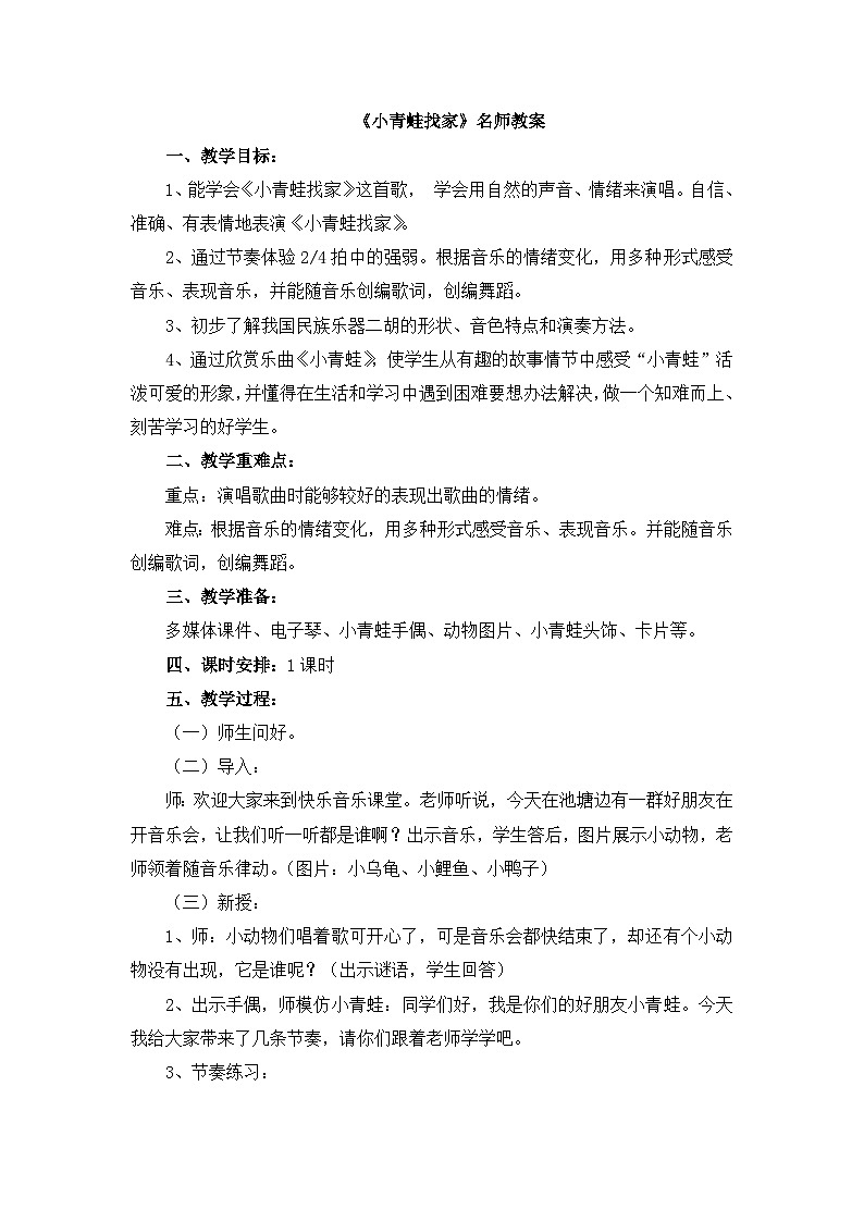 《小青蛙找家》名师教案第1页
