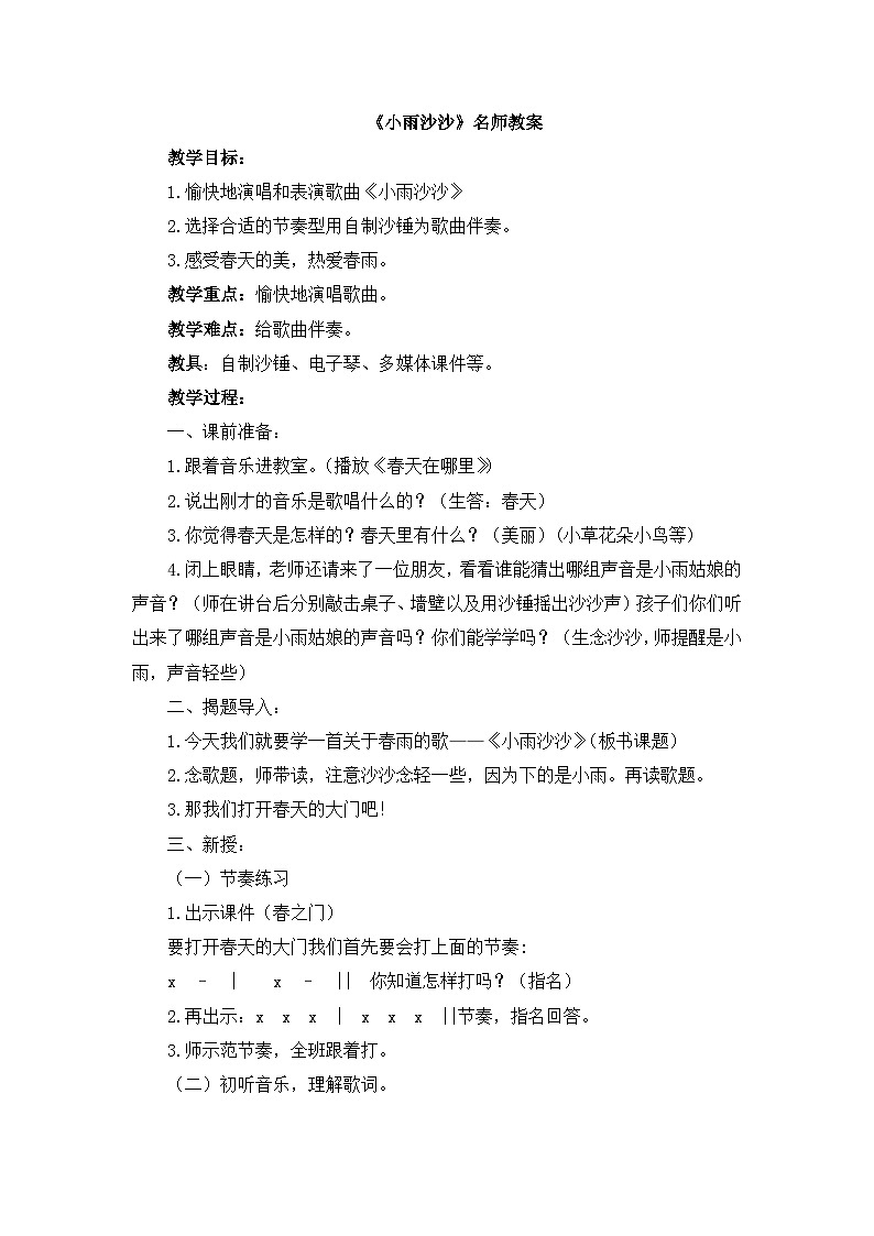 《小雨沙沙》名师教案第1页
