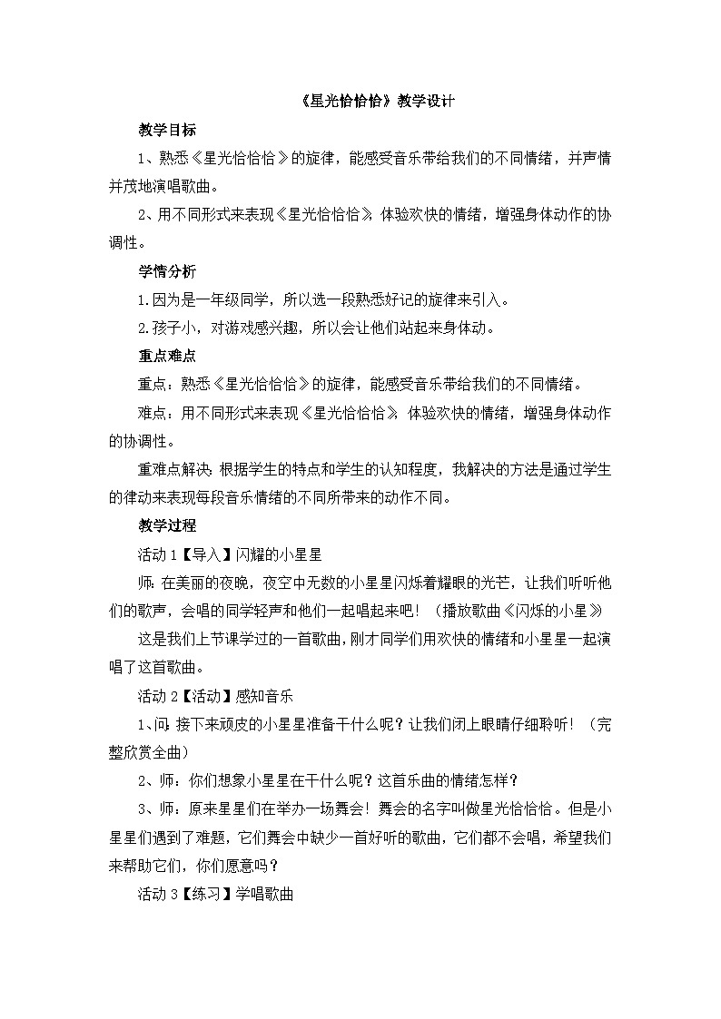 《星光恰恰恰》教学设计第1页