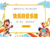 新教材蘇少版音樂一年級上冊（第1單元 快樂音樂娃《快樂的音樂娃》）課件