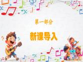 新教材蘇少版音樂一年級上冊（第1單元 快樂音樂娃《快樂的音樂娃》）課件