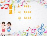 新教材苏少版音乐一年级上册（第1单元快乐音乐娃《问好歌》）课件