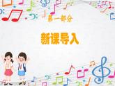新教材苏少版音乐一年级上册（第1单元快乐音乐娃《问好歌》）课件