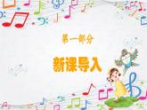 新教材苏少版音乐一年级上册（第1单元快乐音乐娃《风姐姐的歌》）课件