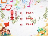 新教材苏少版音乐一年级上册（第2单元国旗真美丽《国旗国旗真美丽》）课件