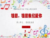 新教材苏少版音乐一年级上册（第2单元国旗真美丽《祖国，祖国我们爱你》）课件
