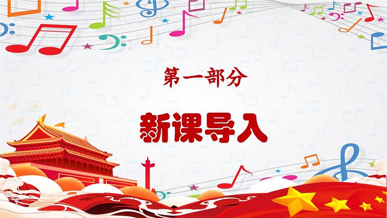 新教材苏少版音乐一年级上册（第2单元 国旗真美丽《升旗》）课件第3页