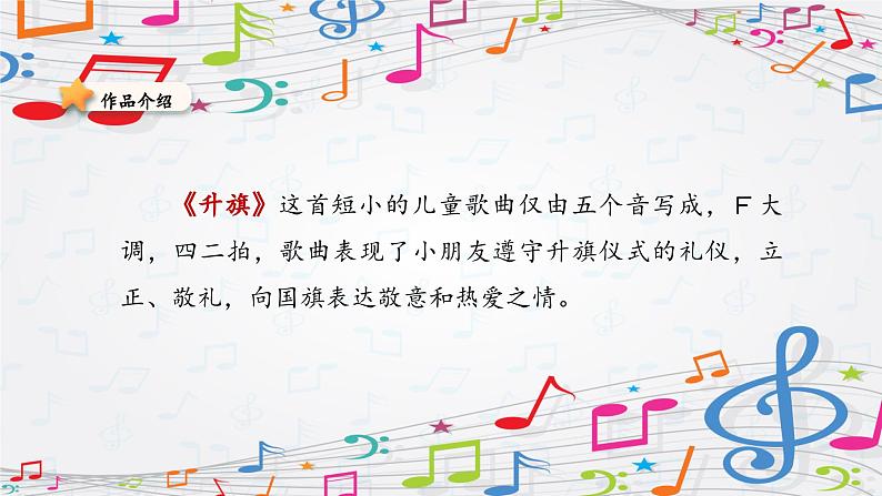 新教材苏少版音乐一年级上册（第2单元 国旗真美丽《升旗》）课件第4页