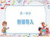 新教材苏少版音乐一年级上册（第3单元 听，谁在唱歌《你听，什么敲响了》）课件