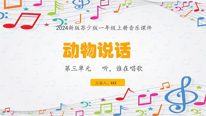 新教材苏少版音乐一年级上册（第3单元 听，谁在唱歌《动物说话》）课件01