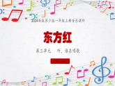 新教材苏少版音乐一年级上册（第3单元 听，谁在唱歌《东方红》）课件