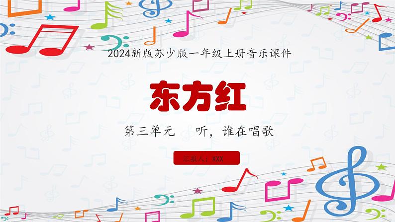 新教材苏少版音乐一年级上册（第3单元 听，谁在唱歌《东方红》）课件01