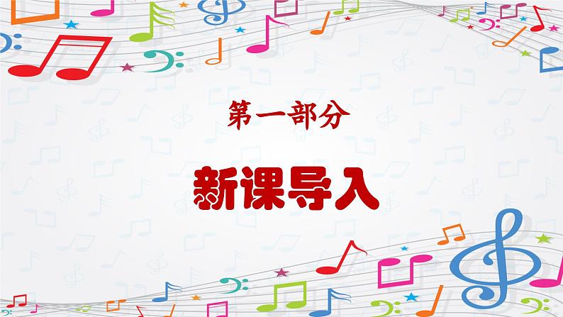 新教材苏少版音乐一年级上册（第3单元 听，谁在唱歌《东方红》）课件03