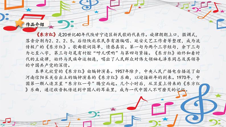 新教材苏少版音乐一年级上册（第3单元 听，谁在唱歌《东方红》）课件04