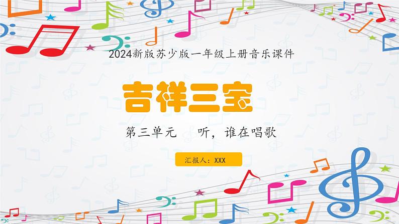 新教材苏少版音乐一年级上册（第3单元 听，谁在唱歌《吉祥三宝》）课件01