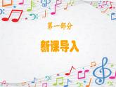 新教材苏少版音乐一年级上册（第3单元 听，谁在唱歌《吉祥三宝》）课件
