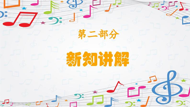 新教材苏少版音乐一年级上册（第3单元 听，谁在唱歌《吉祥三宝》）课件05