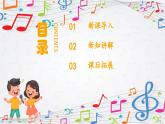 新教材苏少版音乐一年级上册（第3单元 听，谁在唱歌《听，谁在唱歌》）课件