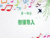 新教材苏少版音乐一年级上册（第4单元秋日去郊游《雁南飞》）课件