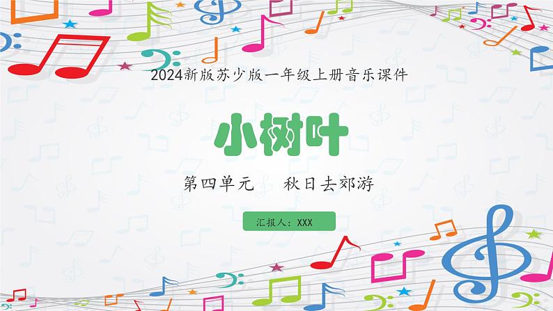 新教材苏少版音乐一年级上册（第4单元 秋日去郊游《小树叶》）课件第1页