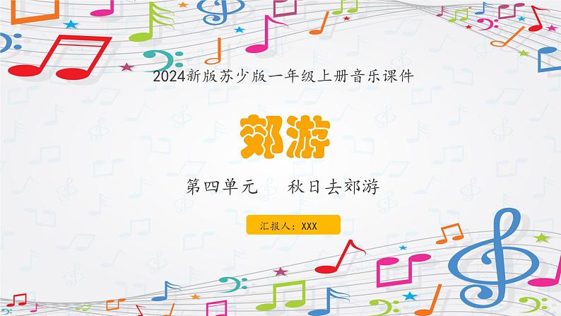 新教材苏少版音乐一年级上册（第4单元 秋日去郊游《郊游》）课件第1页