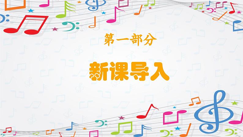 新教材苏少版音乐一年级上册（第4单元 秋日去郊游《郊游》）课件第3页