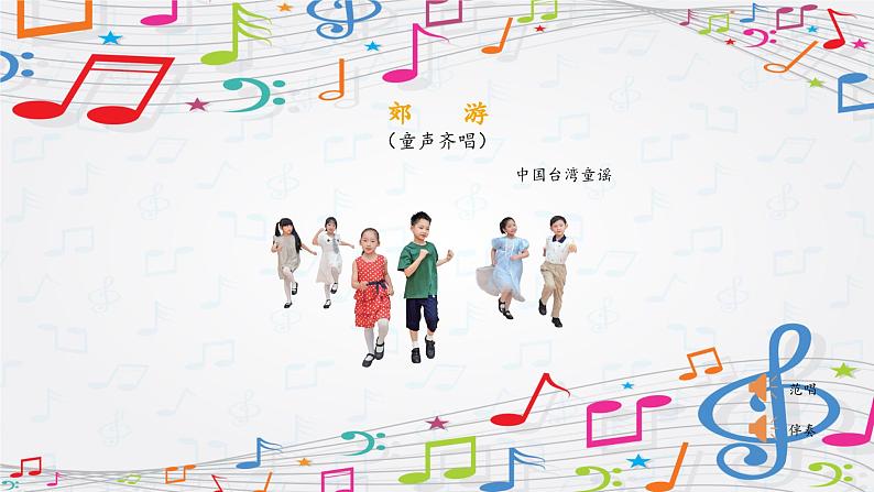 新教材苏少版音乐一年级上册（第4单元 秋日去郊游《郊游》）课件第6页