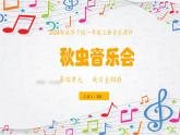 新教材苏少版音乐一年级上册（第4单元 秋日去郊游《秋虫音乐会》）课件