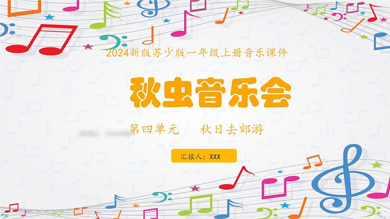 新教材苏少版音乐一年级上册（第4单元 秋日去郊游《秋虫音乐会》）课件第1页