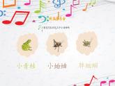 新教材苏少版音乐一年级上册（第4单元 秋日去郊游《秋虫音乐会》）课件