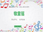 新教材苏少版音乐一年级上册（第5单元说唱童谣《牧童谣》）课件